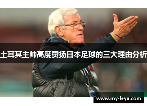 土耳其主帅高度赞扬日本足球的三大理由分析