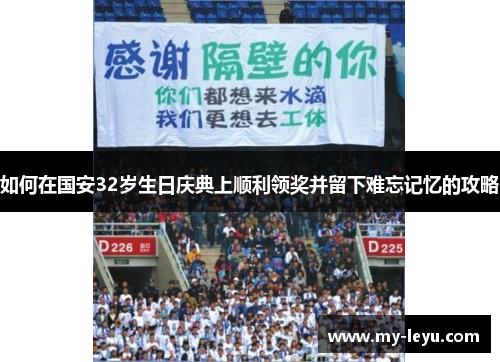 如何在国安32岁生日庆典上顺利领奖并留下难忘记忆的攻略