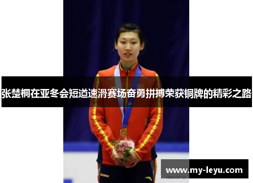 张楚桐在亚冬会短道速滑赛场奋勇拼搏荣获铜牌的精彩之路