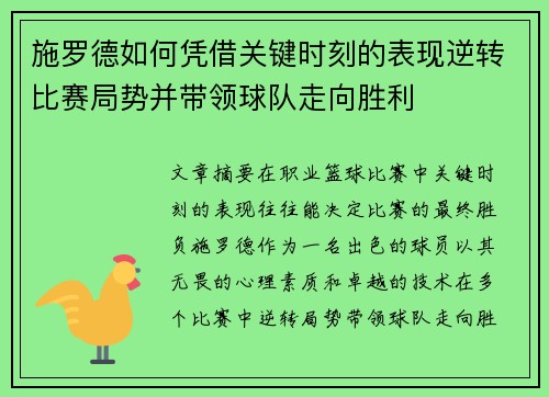 施罗德如何凭借关键时刻的表现逆转比赛局势并带领球队走向胜利