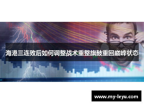 海港三连败后如何调整战术重整旗鼓重回巅峰状态