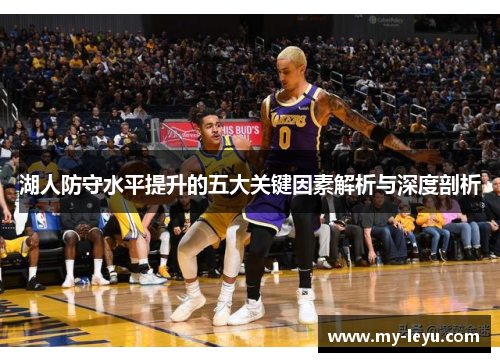 湖人防守水平提升的五大关键因素解析与深度剖析