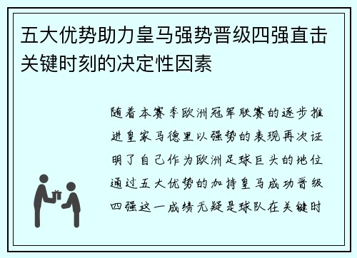 五大优势助力皇马强势晋级四强直击关键时刻的决定性因素