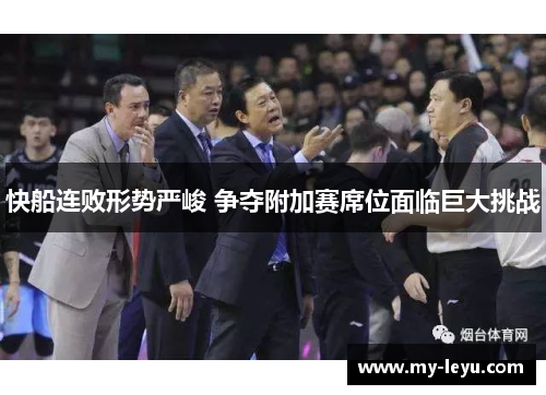 快船连败形势严峻 争夺附加赛席位面临巨大挑战