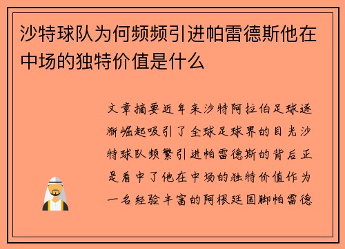 沙特球队为何频频引进帕雷德斯他在中场的独特价值是什么