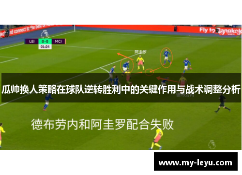 瓜帅换人策略在球队逆转胜利中的关键作用与战术调整分析