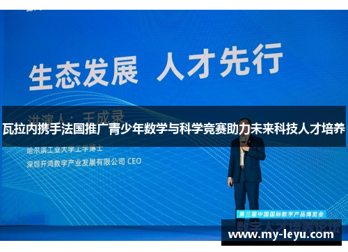 瓦拉内携手法国推广青少年数学与科学竞赛助力未来科技人才培养