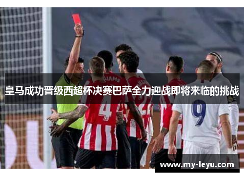 皇马成功晋级西超杯决赛巴萨全力迎战即将来临的挑战