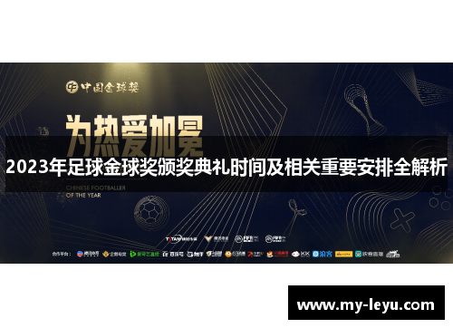 2023年足球金球奖颁奖典礼时间及相关重要安排全解析