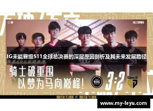 IG未能晋级S11全球总决赛的深层原因剖析及其未来发展路径