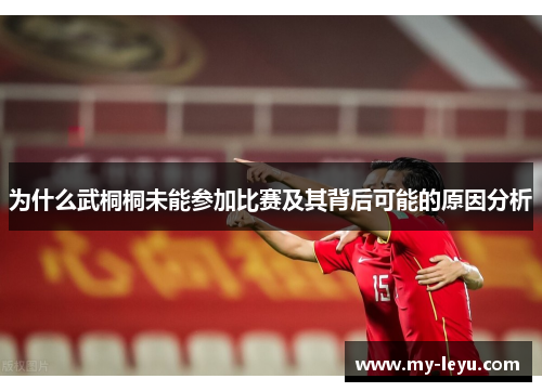 为什么武桐桐未能参加比赛及其背后可能的原因分析