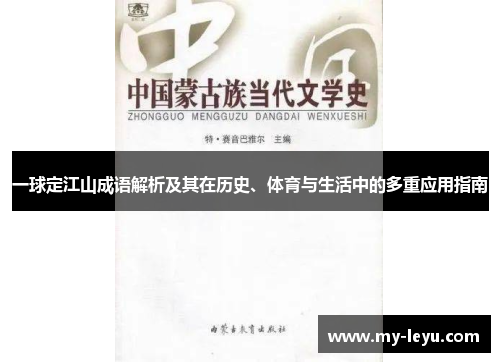 一球定江山成语解析及其在历史、体育与生活中的多重应用指南