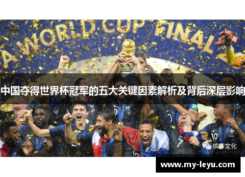 中国夺得世界杯冠军的五大关键因素解析及背后深层影响