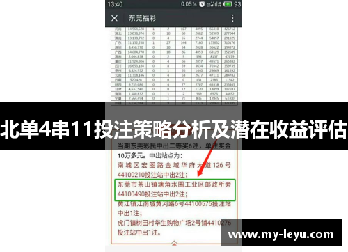 北单4串11投注策略分析及潜在收益评估