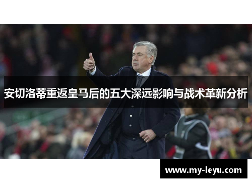 安切洛蒂重返皇马后的五大深远影响与战术革新分析