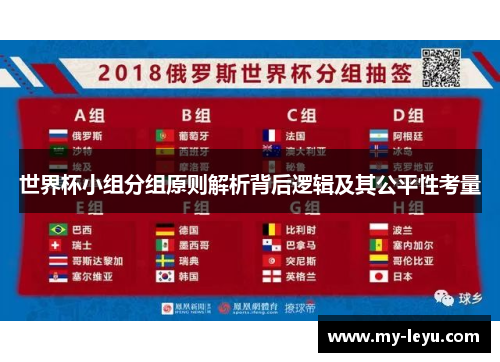 世界杯小组分组原则解析背后逻辑及其公平性考量