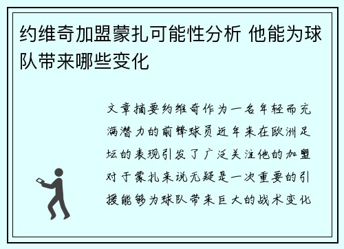 约维奇加盟蒙扎可能性分析 他能为球队带来哪些变化