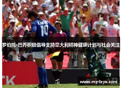 罗伯托·巴乔积极倡导支持意大利精神健康计划与社会关注