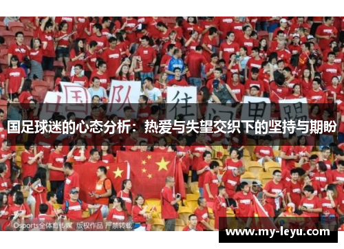 国足球迷的心态分析：热爱与失望交织下的坚持与期盼