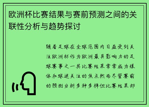 欧洲杯比赛结果与赛前预测之间的关联性分析与趋势探讨