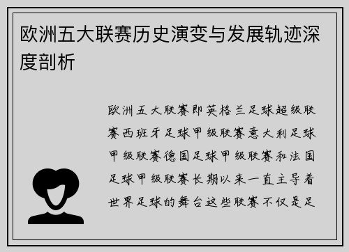 欧洲五大联赛历史演变与发展轨迹深度剖析
