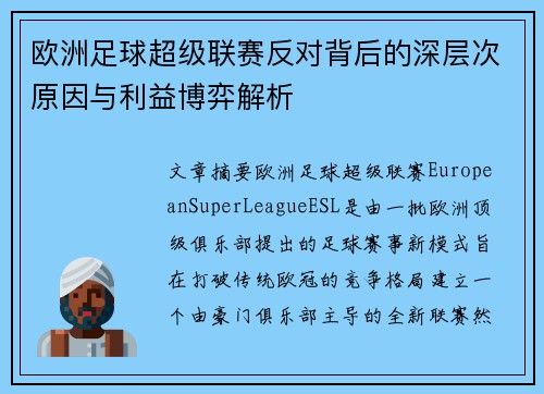 欧洲足球超级联赛反对背后的深层次原因与利益博弈解析