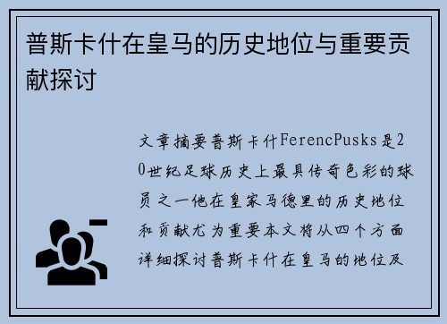 普斯卡什在皇马的历史地位与重要贡献探讨