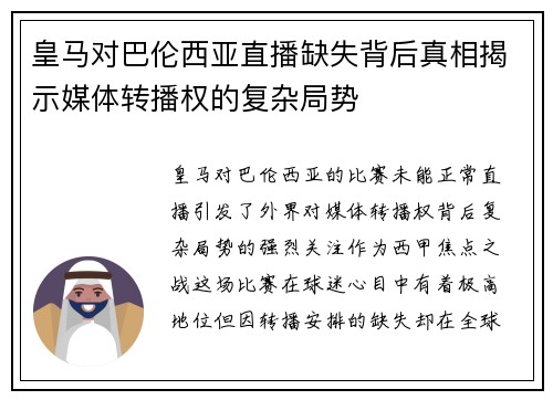 皇马对巴伦西亚直播缺失背后真相揭示媒体转播权的复杂局势