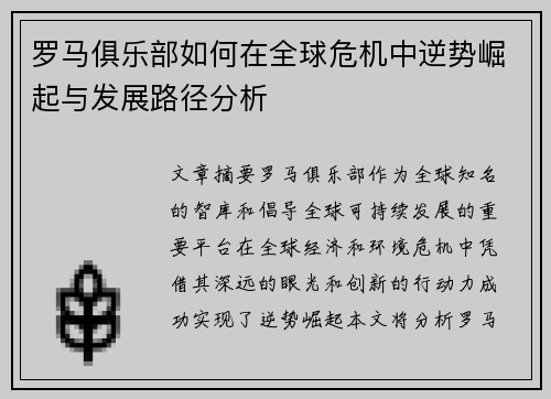 罗马俱乐部如何在全球危机中逆势崛起与发展路径分析