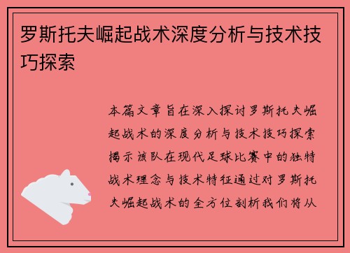 罗斯托夫崛起战术深度分析与技术技巧探索