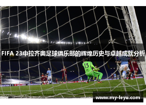FIFA 23中拉齐奥足球俱乐部的辉煌历史与卓越成就分析