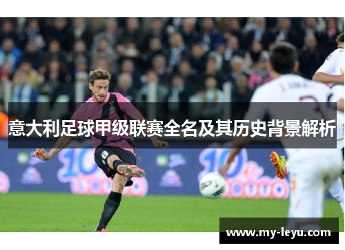 意大利足球甲级联赛全名及其历史背景解析