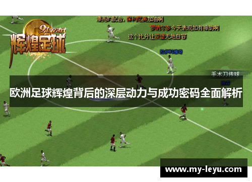 欧洲足球辉煌背后的深层动力与成功密码全面解析