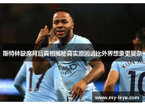 斯特林缺席背后真相揭秘真实原因远比外界想象更复杂