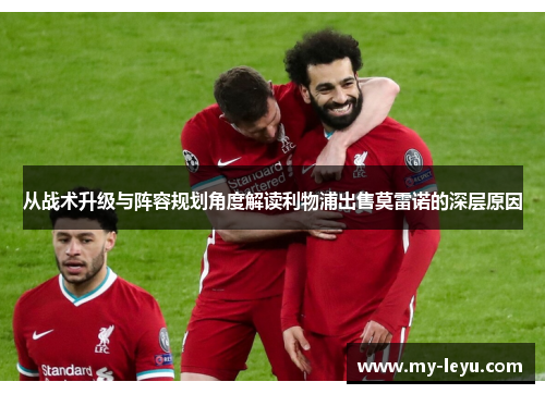 从战术升级与阵容规划角度解读利物浦出售莫雷诺的深层原因