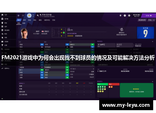 FM2021游戏中为何会出现找不到球员的情况及可能解决方法分析