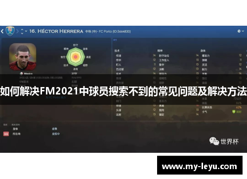 如何解决FM2021中球员搜索不到的常见问题及解决方法