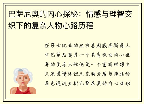 巴萨尼奥的内心探秘：情感与理智交织下的复杂人物心路历程