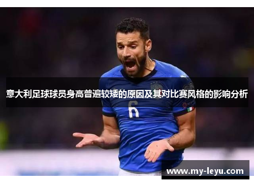 意大利足球球员身高普遍较矮的原因及其对比赛风格的影响分析