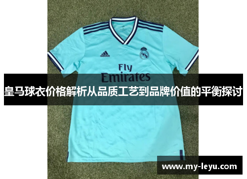 皇马球衣价格解析从品质工艺到品牌价值的平衡探讨