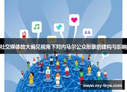 社交媒体放大偏见视角下对内马尔公众形象的建构与影响