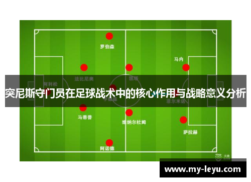 突尼斯守门员在足球战术中的核心作用与战略意义分析