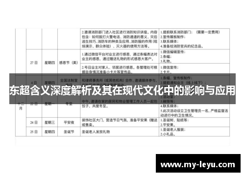 东超含义深度解析及其在现代文化中的影响与应用