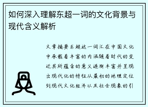 如何深入理解东超一词的文化背景与现代含义解析