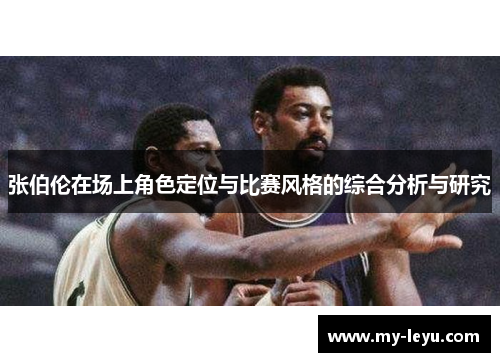 张伯伦在场上角色定位与比赛风格的综合分析与研究