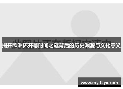 揭开欧洲杯开幕时间之谜背后的历史渊源与文化意义