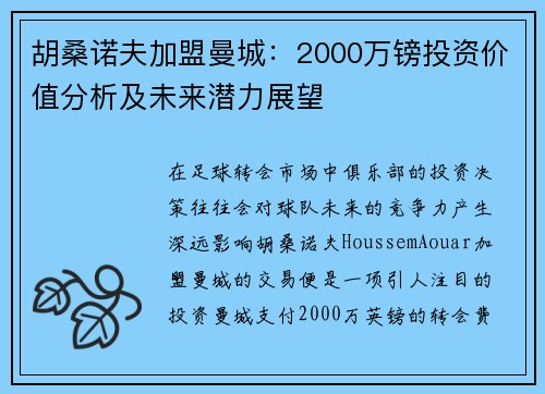 胡桑诺夫加盟曼城：2000万镑投资价值分析及未来潜力展望