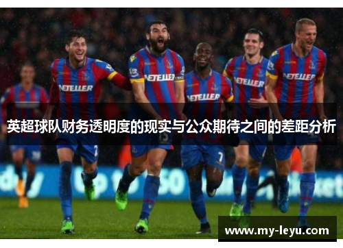 英超球队财务透明度的现实与公众期待之间的差距分析