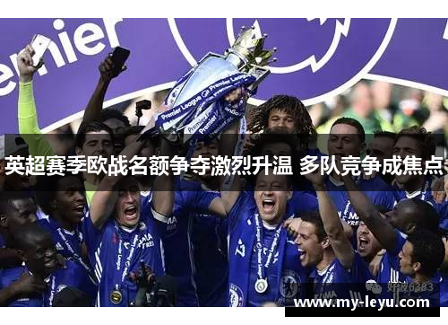 英超赛季欧战名额争夺激烈升温 多队竞争成焦点