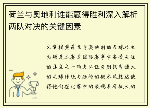 荷兰与奥地利谁能赢得胜利深入解析两队对决的关键因素